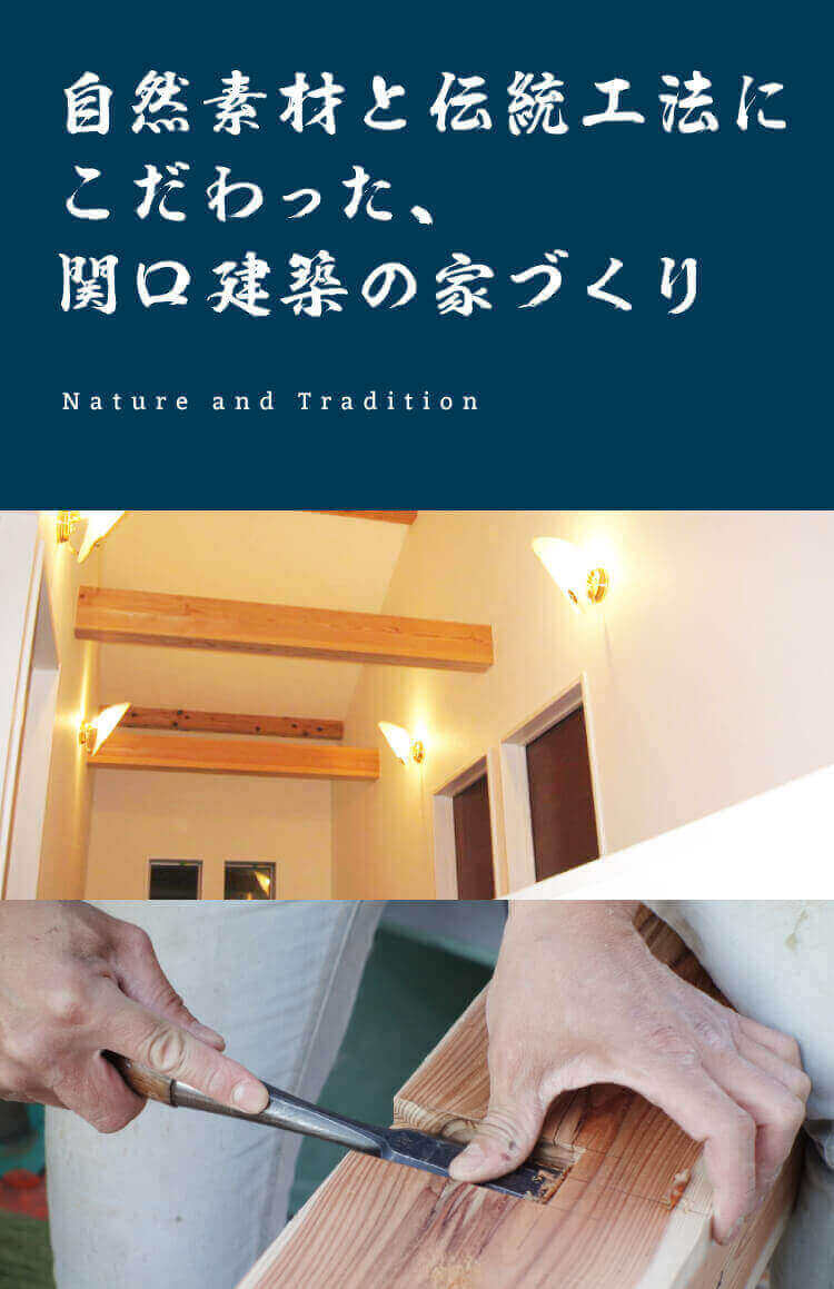 自然素材と伝統工法にこだわった、関口建築の家づくり